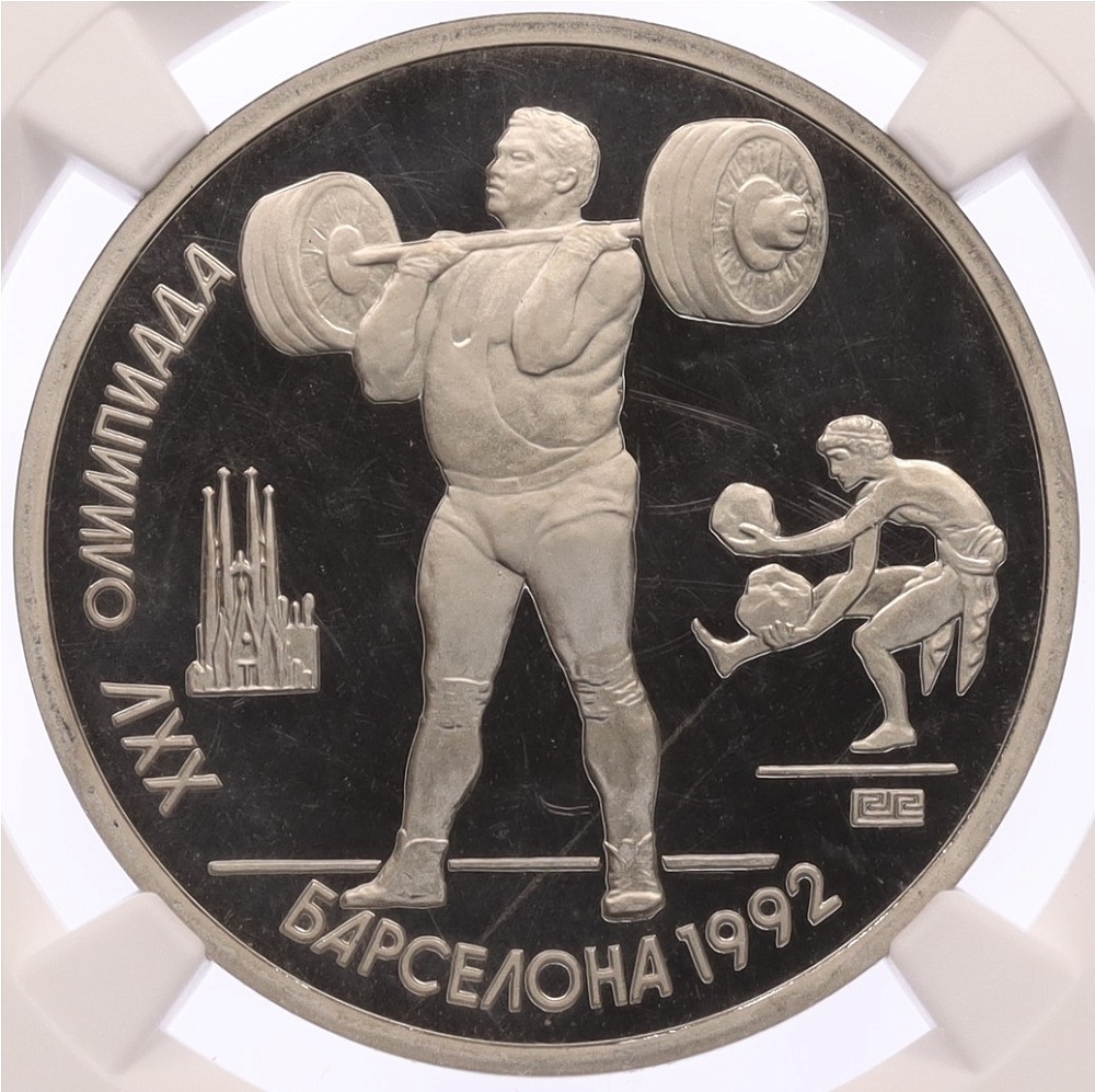 1 рубль 1991 года «XXV летние Олимпийские Игры 1992 в Барселоне — Тяжелая атлетика (Штанга)» в слабе NGC (PF67) — Фото №1