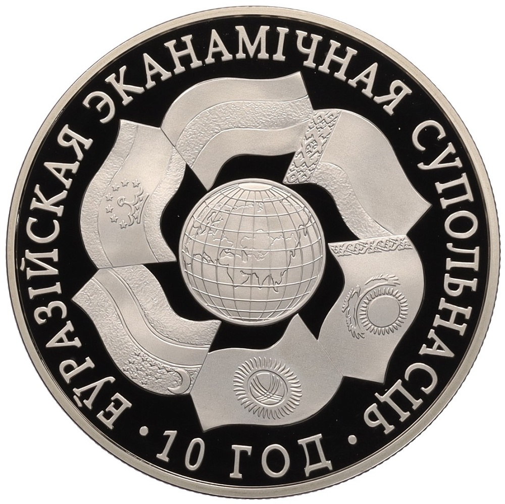 1 рубль 2010 года Белоруссия «10 лет ЕврАзЭС» — Фото №1