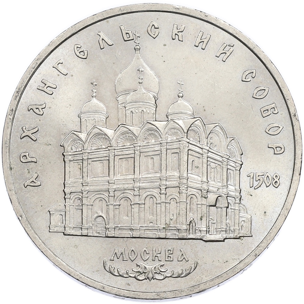 5 рублей 1991 года «Архангельский собор в Москве» — Фото №1
