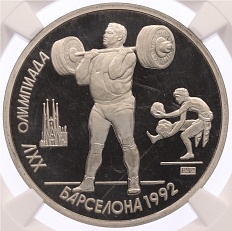 1 рубль 1991 года «XXV летние Олимпийские Игры 1992 в Барселоне — Тяжелая атлетика (Штанга)» в слабе NGC (PF67) — Фото №1