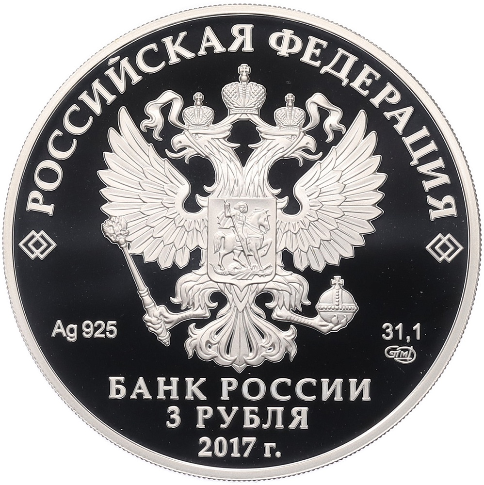 3 рубля 2017 года СПМД «Легенды и сказки народов России — Жар-птица» — Фото №2