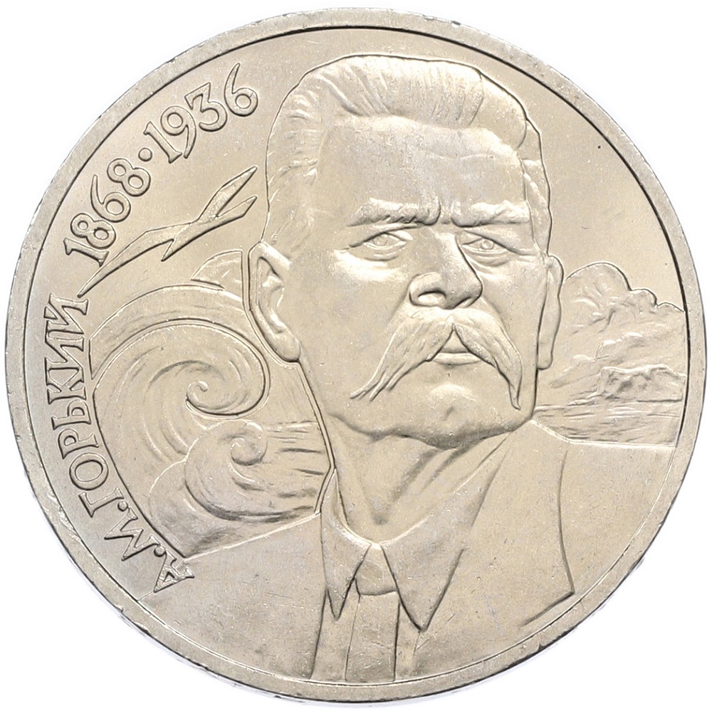 1 рубль 1988 года «Максим Горький» — Фото №1