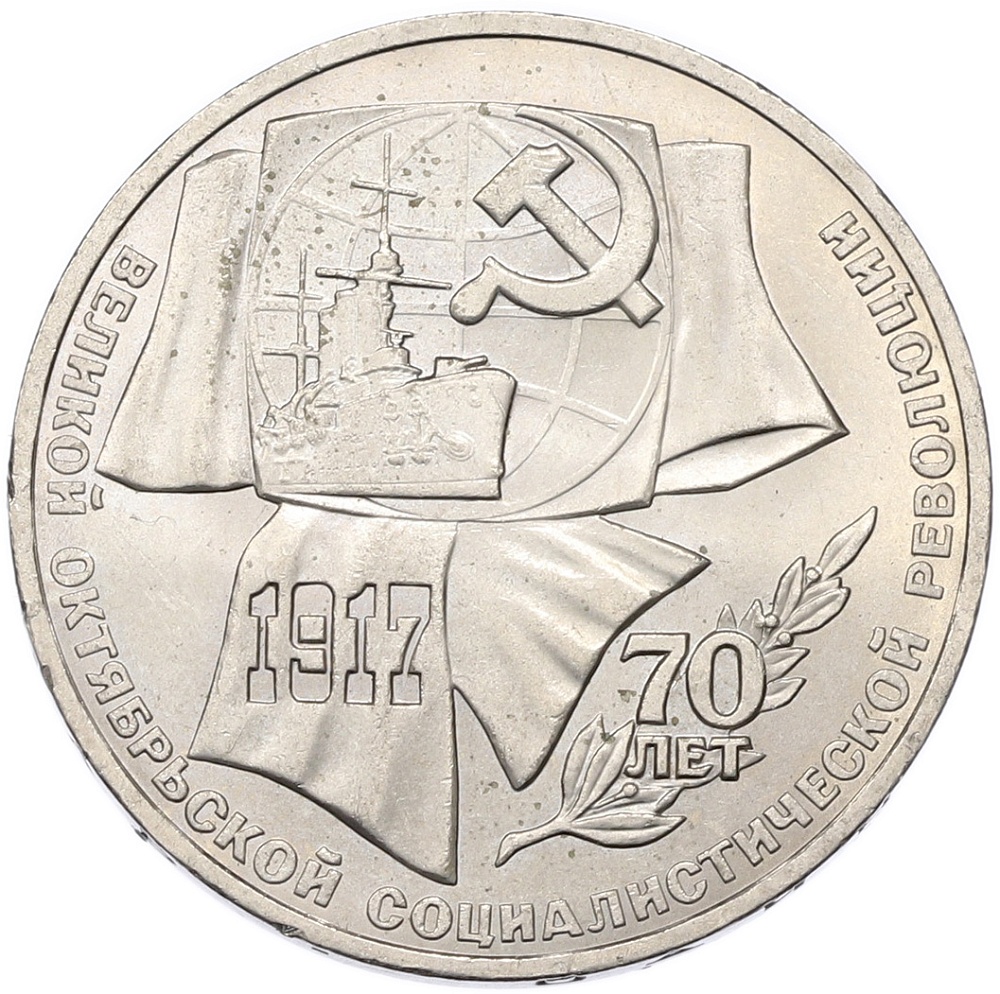 1 рубль 1987 года «70 лет Октябрьской революции» — Фото №1