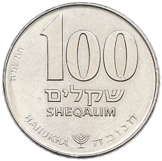 100 шекелей 1985 года (JE 5745) Израиль «Ханука» — Фото №1