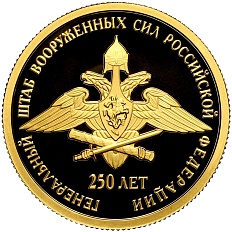 50 рублей 2013 года СПМД «250-летие Генерального штаба Вооруженных сил РФ» — Фото №1