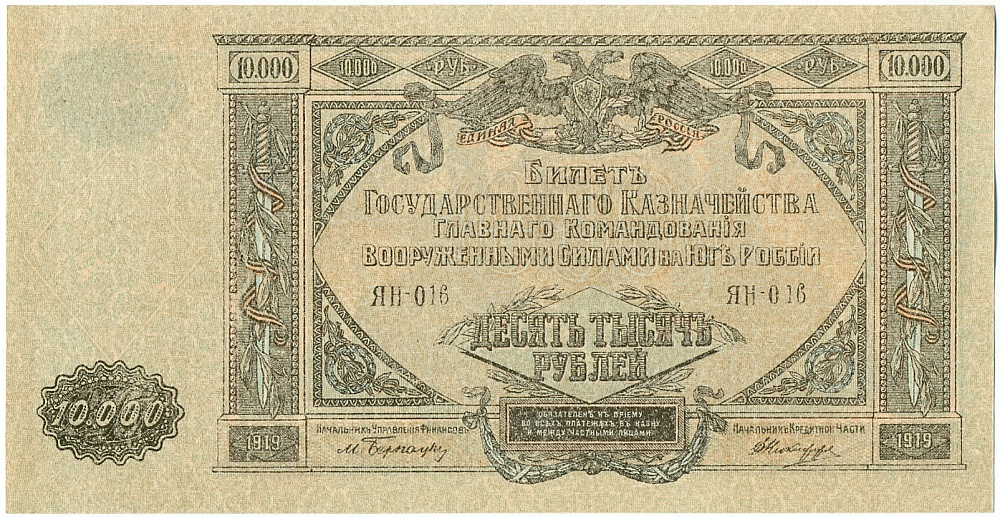 10000 рублей 2019 года Вооруженные силы на Юге России — Фото №2