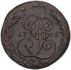 5 копеек 1796 года КМ Российская Империя (Екатерина II) — Фото №1