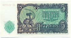 5 левов 1951 года Болгария — Фото №2