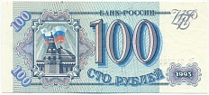 100 рублей 1993 года Банк России — Фото №1