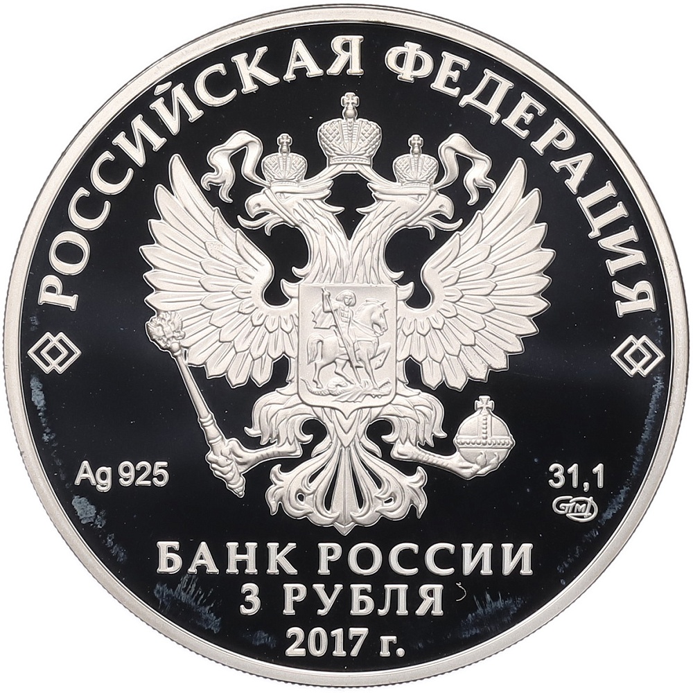 3 рубля 2017 года СПМД «Легенды и сказки народов России — Царевна-лягушка» — Фото №2