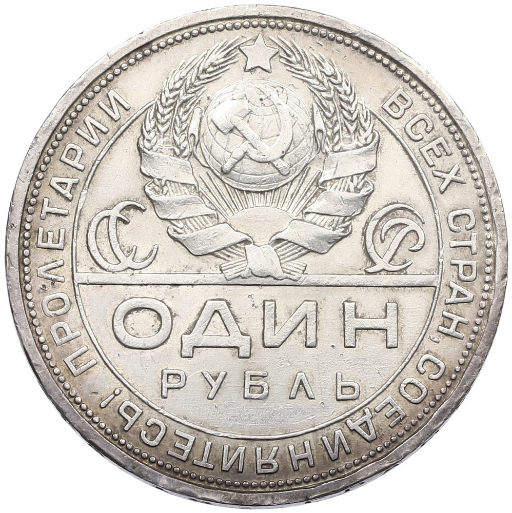 1 рубль 1924 года (ПЛ) СССР — Фото №2