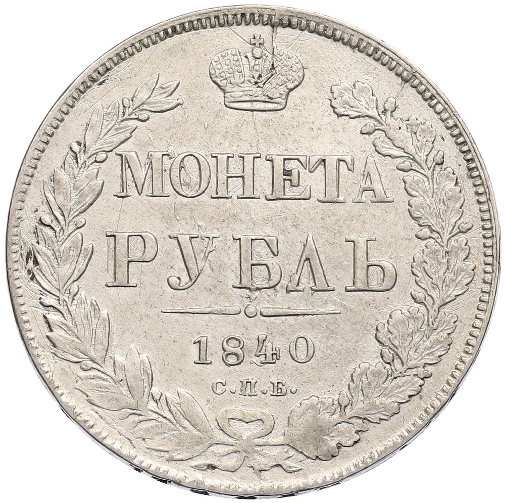 1 рубль 1840 года СПБ НГ Российская Империя (Николай I) — Фото №1