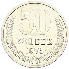 50 копеек 1975 года СССР — Фото №1