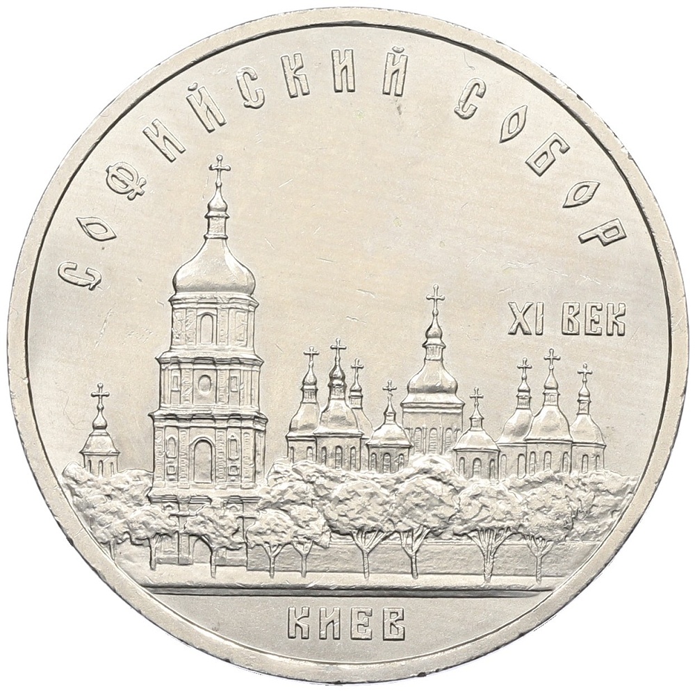 5 рублей 1988 года «Софийский собор в Киеве» — Фото №1