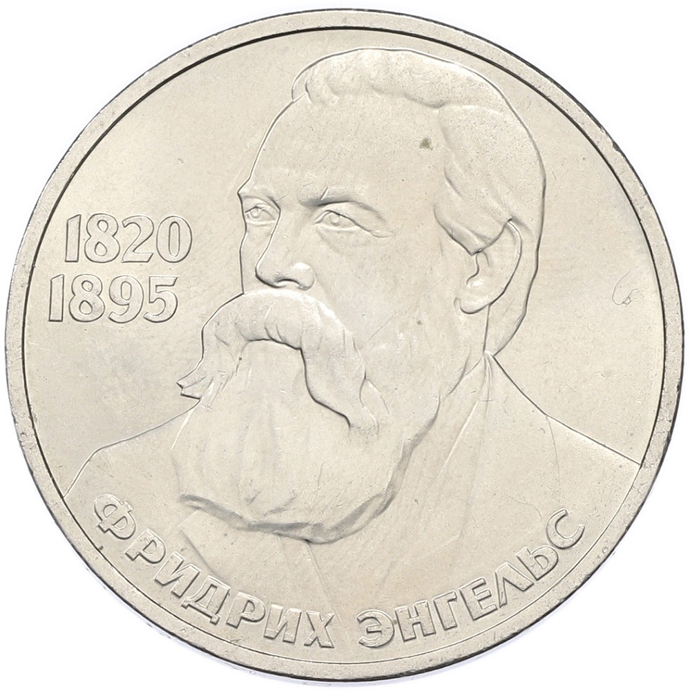 1 рубль 1985 года «Фридрих Энгельс» — Фото №1