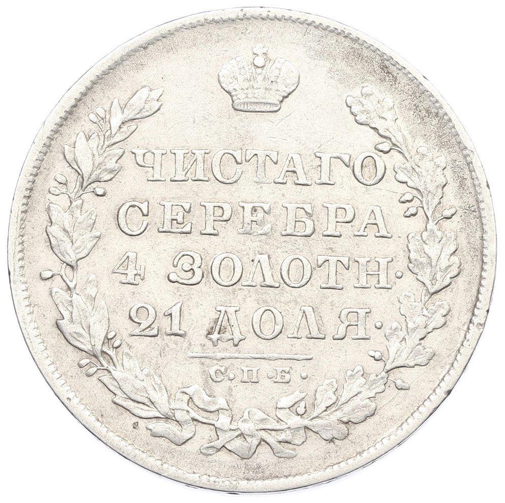 1 рубль 1830 года СПБ НГ Российская Империя (Николай I) — Фото №2