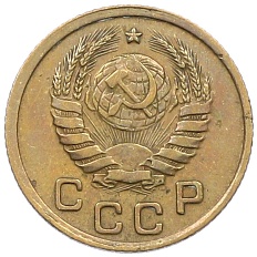 1 копейка 1937 года СССР — Фото №2