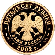 50 рублей 2002 года ММД «Чемпионат мира по футболу 2002» — Фото №2