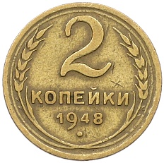 2 копейки 1948 года СССР — Фото №1