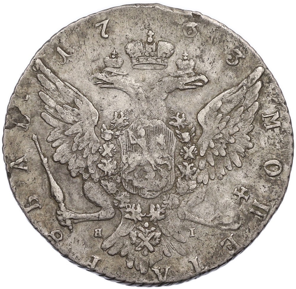 1 рубль 1763 года СПБ ТI ЯI Российская Империя (Екатерина II) — Фото №2
