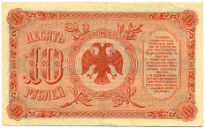 10 рублей 1920 года Дальний Восток — Фото №2