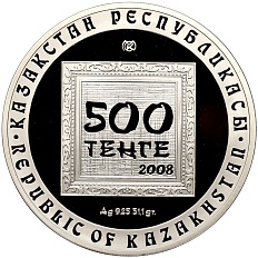 500 тенге 2008 года Казахстан «Художники Казахстана — Сергей Калмыков» — Фото №2