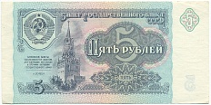 5 рублей 1991 года СССР — Фото №1