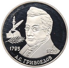 2 рубля 1995 года ММД «200 лет со дня рождения Александра Сергеевича Грибоедова» — Фото №1
