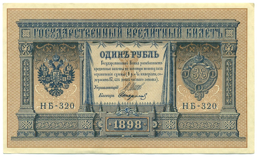 1 рубль 1898 года Шипов / Стариков — Фото №1
