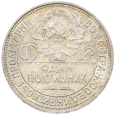 Один полтинник (50 копеек) 1924 года (ПЛ) СССР — Фото №2