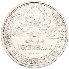 Один полтинник (50 копеек) 1925 года (ПЛ) СССР — Фото №2