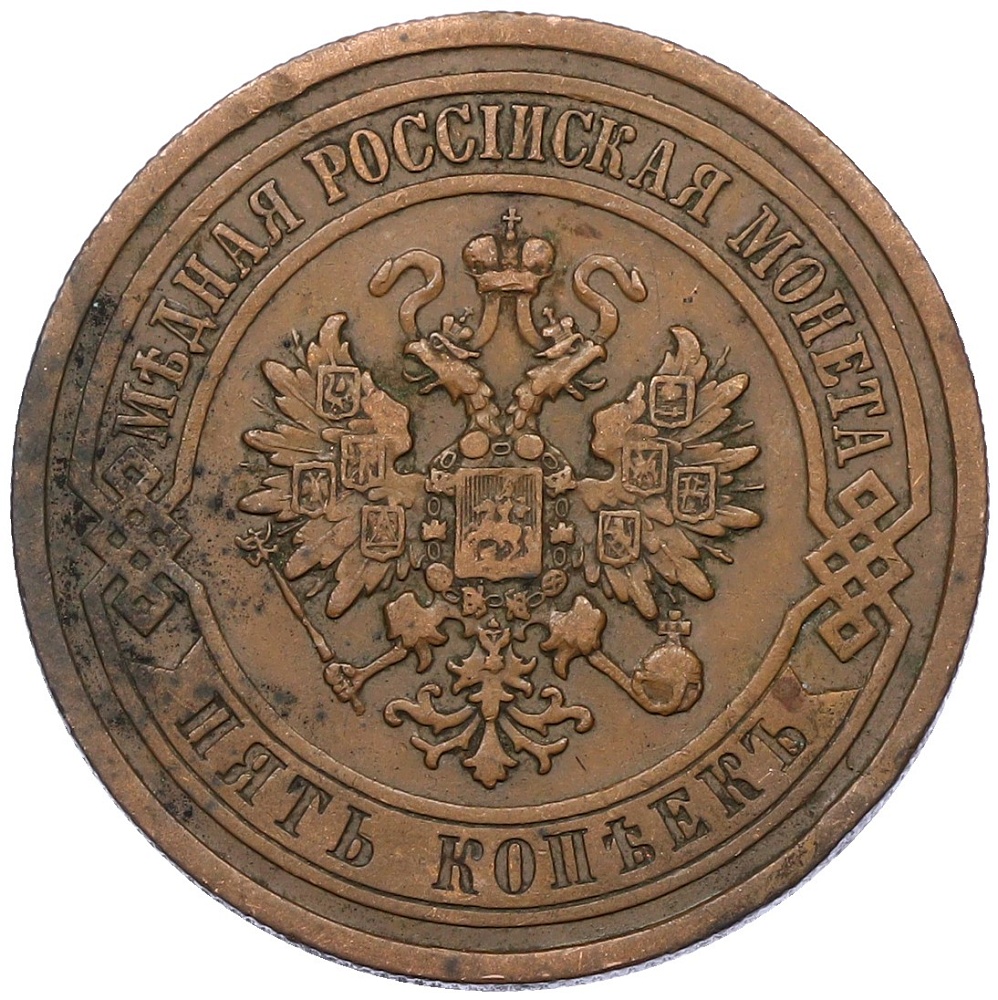 5 копеек 1911 года СПБ Российская Империя (Николай II) — Фото №2