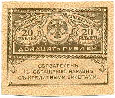 20 рублей 1917 года — Фото №1