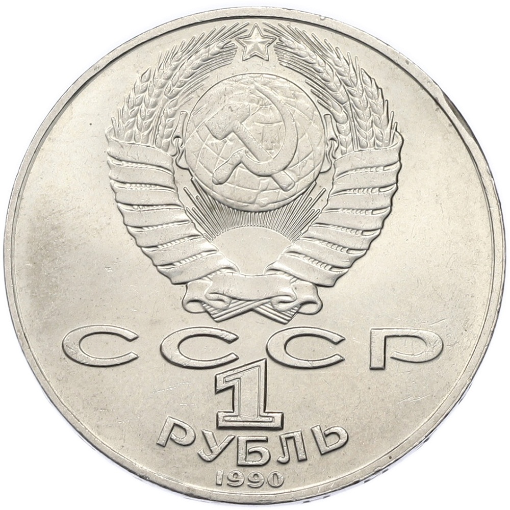 1 рубль 1990 года «Антон Павлович Чехов» — Фото №2