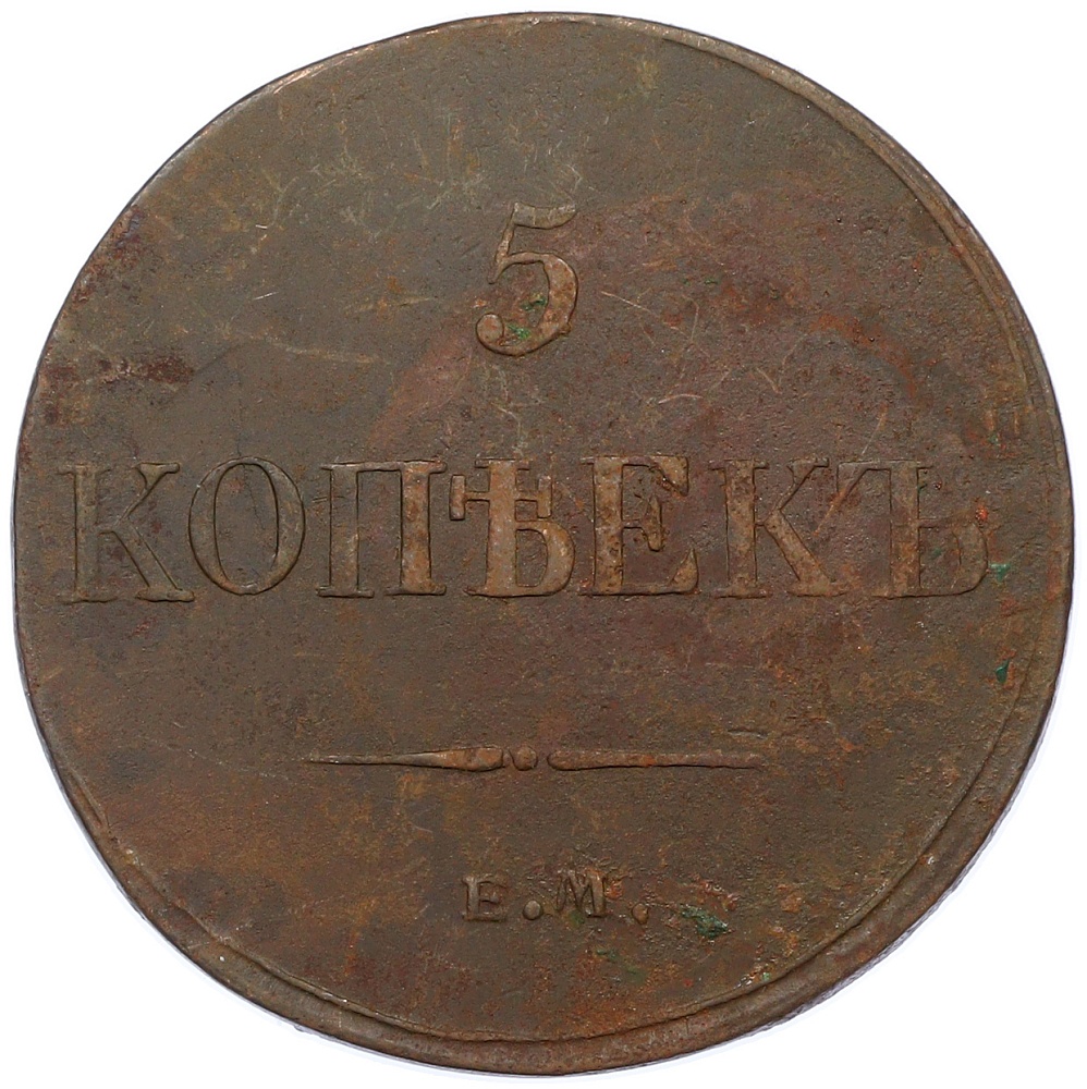 5 копеек 1832 года ЕМ ФХ Российская Империя (Николай I) — Фото №2