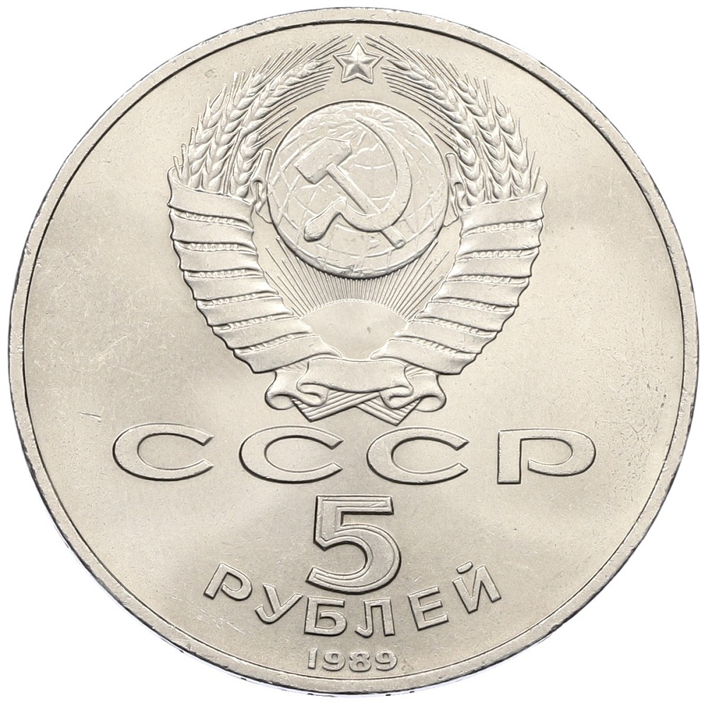 5 рублей 1989 года «Регистан в Самарканде» — Фото №2