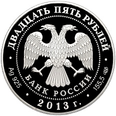 25 рублей 2013 года СПМД «90 лет Всероссийскому физкультурно-спортивному обществу Динамо — Футбол» — Фото №2