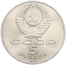 5 рублей 1989 года «Регистан в Самарканде» — Фото №2