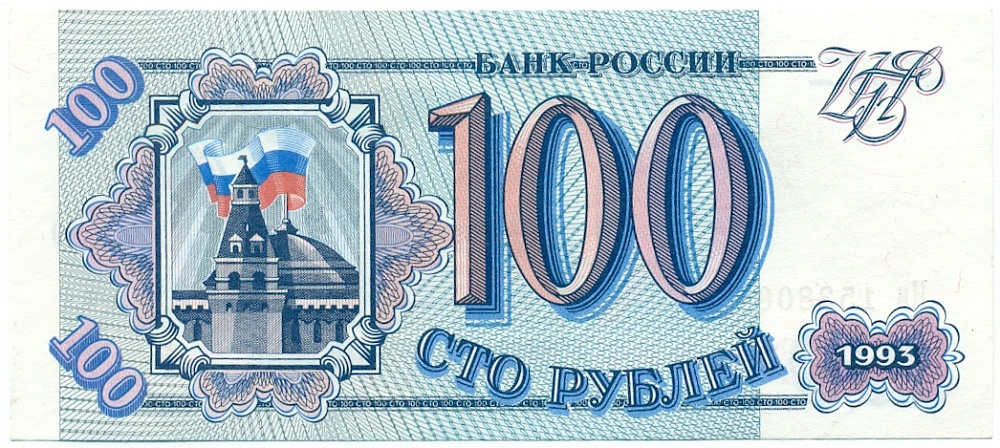 100 рублей 1993 года — Фото №1