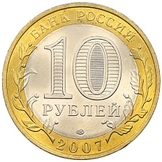 10 рублей 2007 года СПМД «Российская Федерация — Республика Хакасия» — Фото №2