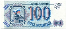 100 рублей 1993 года — Фото №1