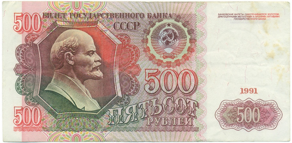500 рублей 1991 года — Фото №1