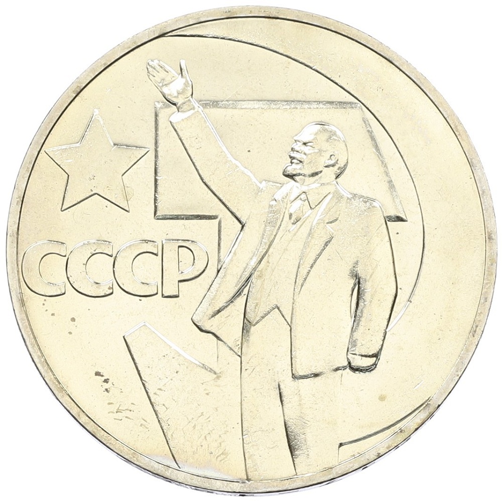 1 рубль 1967 года «50 лет Советской власти» — Фото №1