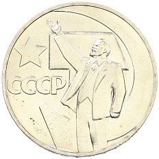 1 рубль 1967 года «50 лет Советской власти» — Фото №1