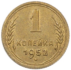 1 копейка 1952 года СССР — Фото №1