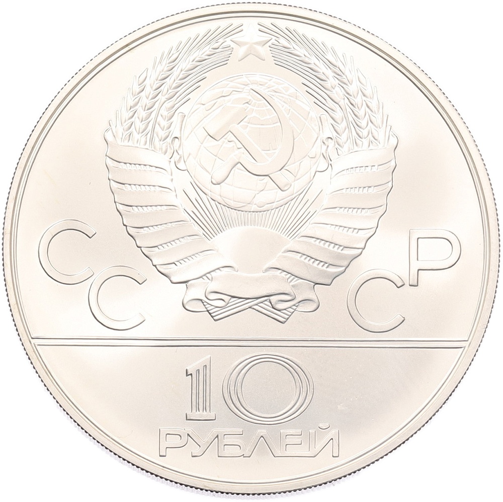 10 рублей 1978 года ММД «XXII летние Олимпийские Игры 1980 в Москве (Олимпиада-80) — Гребля» — Фото №2