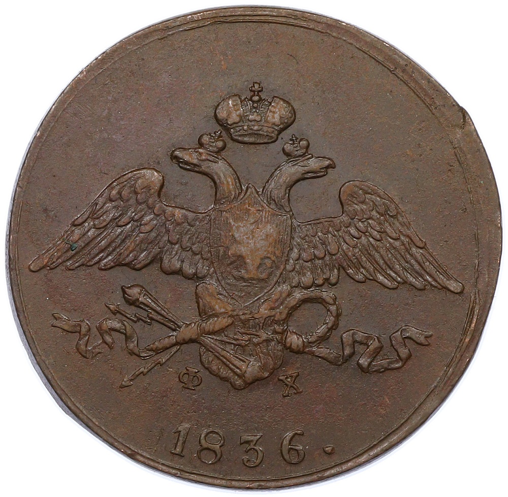 5 копеек 1836 года ЕМ ФХ Российская Империя (Николай I) — Фото №1