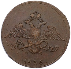 5 копеек 1836 года ЕМ ФХ Российская Империя (Николай I) — Фото №1