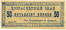 Хозрасчетный знак 50 копеек 1931 года Уралмашинстрой — Фото №1