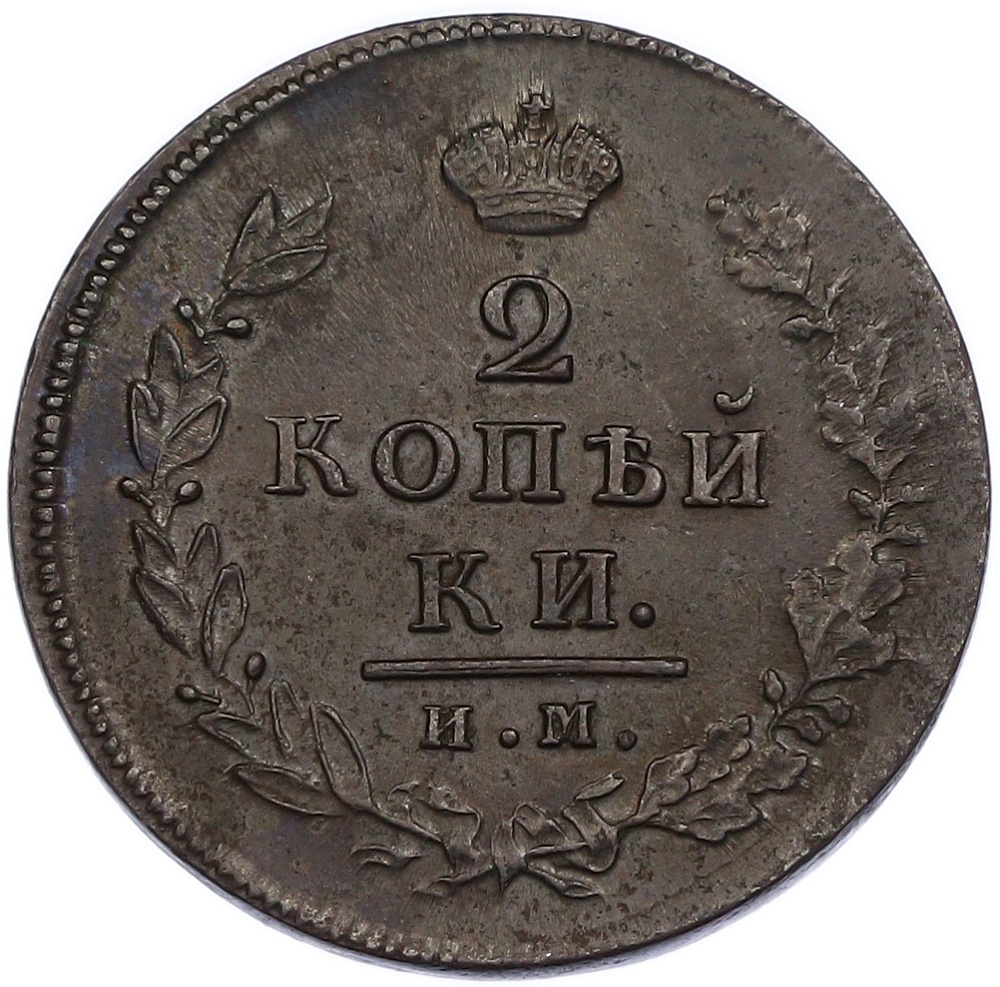 2 копейки 1814 года ИМ ПС Российская Империя (Александр I) — Фото №2